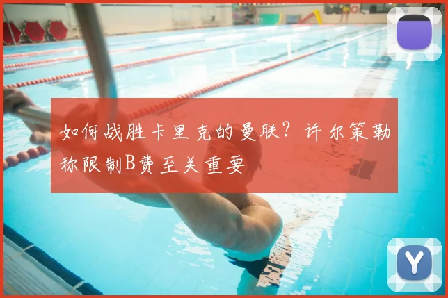 如何战胜卡里克的曼联？许尔策勒称限制B费至关重要