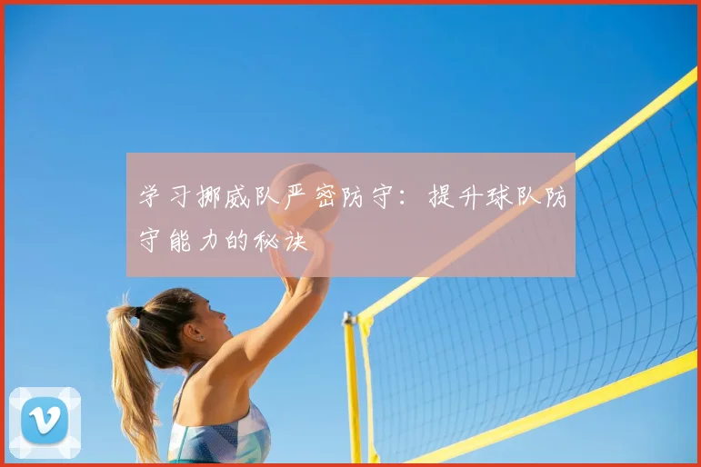 学习挪威队严密防守：提升球队防守能力的秘诀