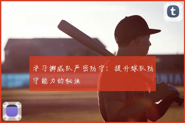 学习挪威队严密防守：提升球队防守能力的秘诀