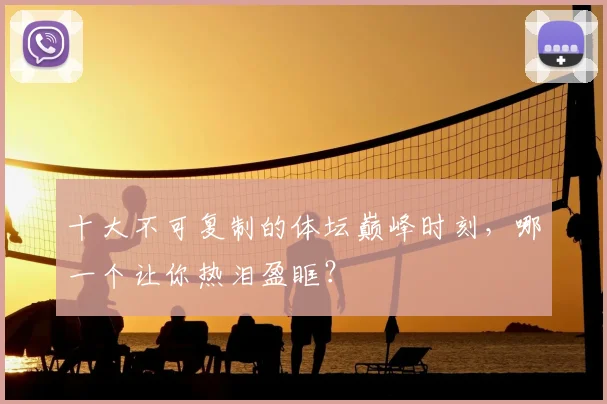 十大不可复制的体坛巅峰时刻，哪一个让你热泪盈眶？