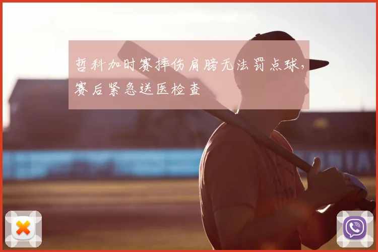 哲科加时赛摔伤肩膀无法罚点球,赛后紧急送医检查