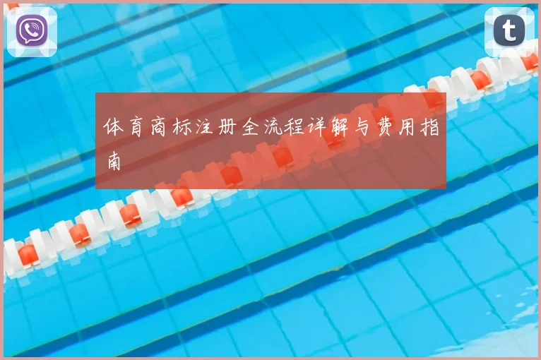 体育商标注册全流程详解与费用指南