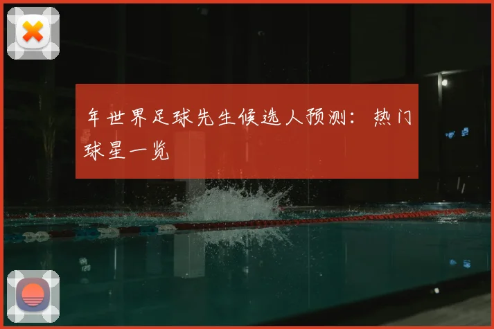 年世界足球先生候选人预测：热门球星一览